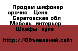 Продам шифонер срочно › Цена ­ 2 000 - Саратовская обл. Мебель, интерьер » Шкафы, купе   